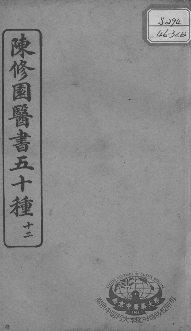 陈修园医书五十种  12